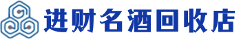 绥宁回收烟酒_绥宁回收烟酒公司_绥宁烟酒回收_绥宁进财烟酒回收店